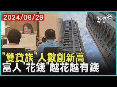 「雙貸族」人數創新高 富人「花錢」越花越有錢 | 十點不一樣 20240829