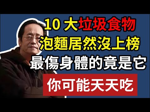 10 大垃圾食物，泡麵居然沒上榜，最傷身體的竟是它，你可能天天吃！#倪海廈#倪師#養生