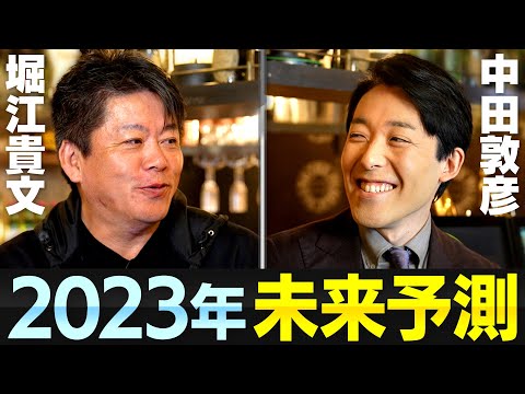 【堀江貴文×中田敦彦】2023年の未来予測！キーワードは「民主化」