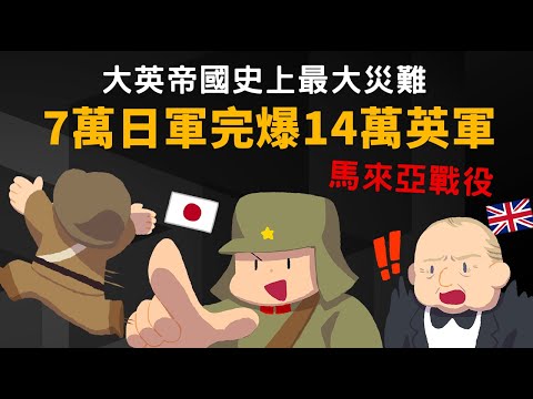 英軍最恥辱一戰 ▶ 14萬英軍被7萬日軍秒殺 馬來亞戰役