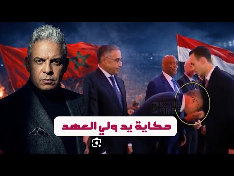 رفض اللاعبين تقبيل يد ولي العهد المغربي !! المغاربة يسألون: المصريين فين ؟! وظهور الملثم في سوريا !!