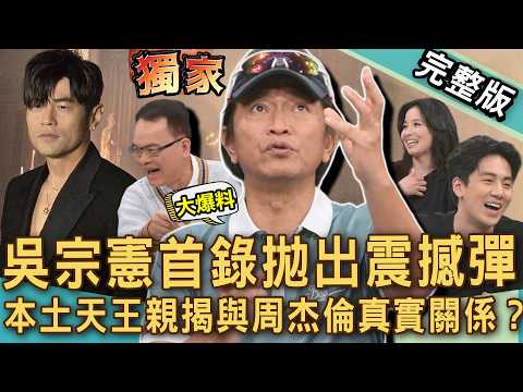 【新聞挖挖哇】綜藝天王吳宗憲首次駕到!獨家公開與周杰倫真實現況!本土天王拋出震撼彈內心感慨萬千!名嘴揭金友莊與高凌風當年愛恨情仇!20260324|來賓:吳宗憲、葛兆恩、呂文婉、狄志為