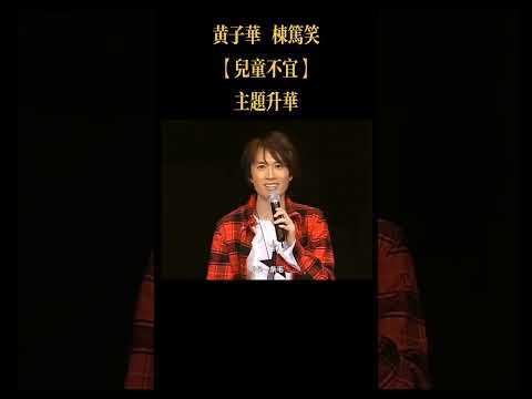 ［人生最大嘅悲劇］、[愛既你得唔到，唔愛既你甩唔到]、［男女間DNA一個1%不同在於這個］、［男人話變就變］、[撞衫大獲過撞車]、［陰謀論］、［利益&立場］、［有乜嘢係冇拗撬？］、［歧視孤兒］