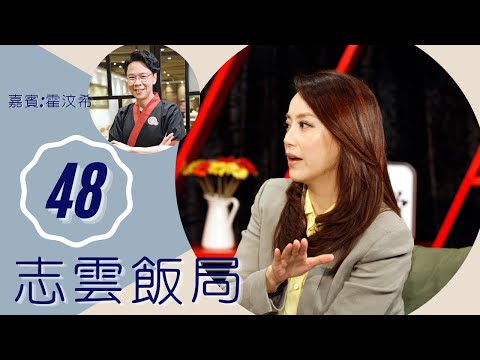 霍汶希 成為英皇金牌紀理人竅門 發掘容祖兒蔡卓妍經歷 | 志雲飯局 #48 | 陳志雲 | 粵語 | TVB 2006
