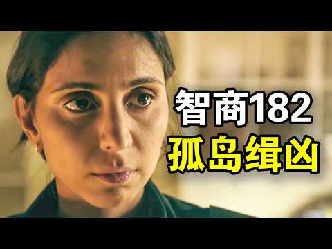 高智商女警流放诡异小岛，破解男孩失踪案，真凶反转几次意想不到，一口气看完犯罪悬疑英剧《红王》！