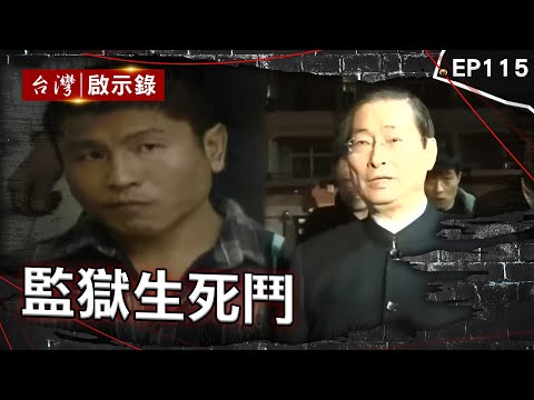 《監獄生死鬥》指定白狼帶酒談判!六囚持長槍挾持典獄長 軍監成流氓訓練所?受刑人想活命只能放手賭 「矯治徒功」吃牢飯變家常便飯?監獄超收「減刑」紅線沒人敢碰【台灣啟示錄】@ebcapocalypse