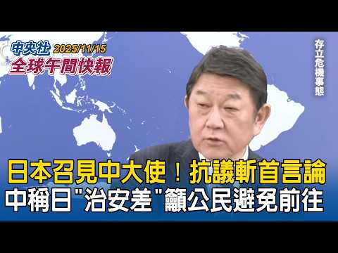 日本召見中國大使！抗議斬首言論  中使館發布「治安不靖」通知   提醒公民避免前往日本｜嘲諷台灣遊客16人點5份披薩小氣惹議！義大利披薩店老闆道歉｜2025/11/15 中央社全球午間快報