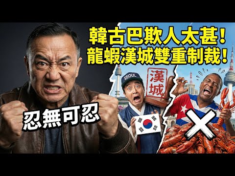 爽翻！矢板明夫一招反制韓國：你敢叫我中國台灣？那首爾就給我滾回去叫漢城！古巴龍蝦進口暴跌七成四，得罪台灣人的下場就是這樣 | 馬一峰