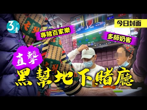 黑幫地下賭廳｜上水住宅變百家樂賭廳 師奶唔買餸去賭一鋪輸兩萬 #壹仔專題－壹週刊 Next 原刊日期：20210318
