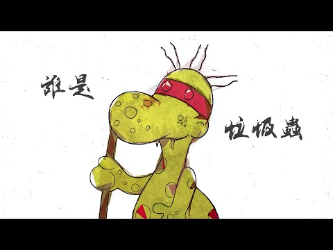 【#香港瑰寶 #垃圾蟲 #清潔龍阿德】