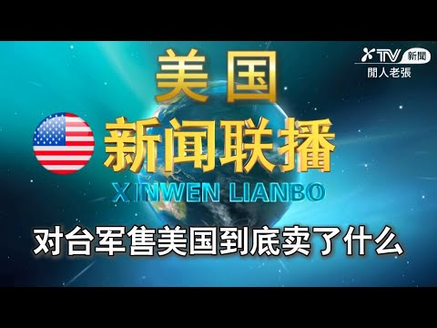 美国新闻联播 史上最大对台军售到底卖了啥 PBS NewsHour| Fox News| MSNBC| CNN| The David Pakman Show| The Matt Walsh