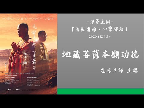 【字幕版】地藏菩薩本願功德 - 道源法師 主講 | 2020「流動畫廊 · 心靈驛站」畫展暨 「淨土·緣」 系列講座