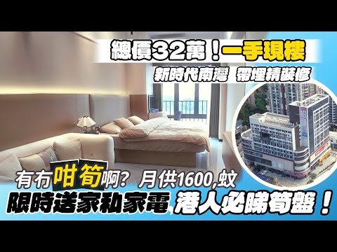 中山樓盤|新時代南灣|中山買樓|總價32萬買70年產權!一手現樓|月供1600!帶埋精裝修|限時贈送家私家電|港人必睇筍盤|港車北上