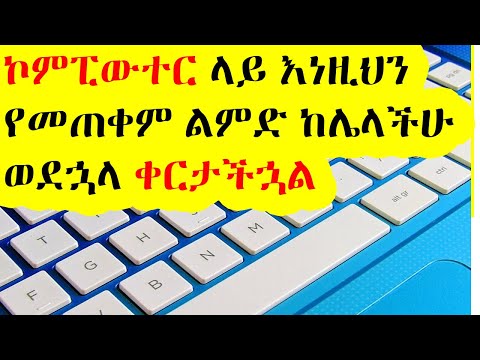 ኮምፒውተር ላይ እነዚህን የመጠቅም ልምድ ከሌላችሁ ወደኋላ ትቀራላችሁ / Computer in Amharic