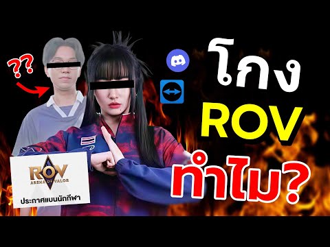 สรุปจบ..นักแข่งไทยโกง ROV จนโดนแบนตลอดชีวิต!! กลางงาน SEA Games