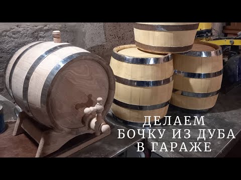 Do-it-yourself oak barrel. How to make a barrel in a garage ...
