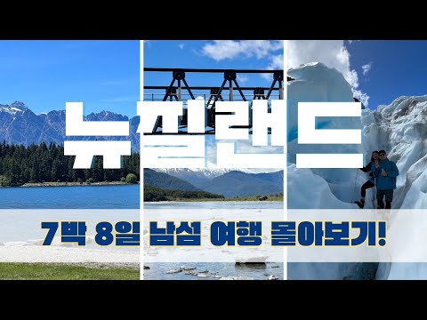 [🇳🇿여행 vlog 뉴질랜드] 2022 7박 8일 남섬여행 모음 l Queenstown | Milford Sound | Mount Cook | Lake Tekapo