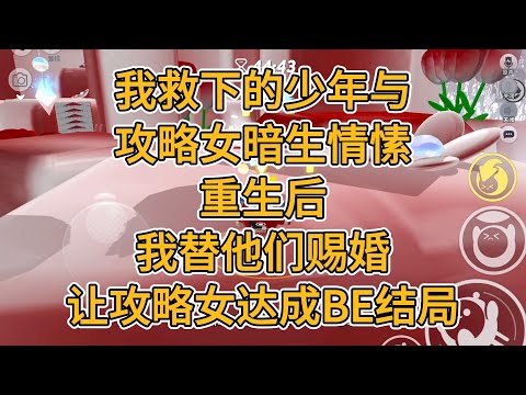 我救下的少年与攻略女暗生情愫。重生后，我替他们赐婚。让攻略女达成BE结局。#一口气看完 #故事 #小说