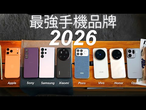 誰是2026最強手機品牌？Samsung｜Vivo｜Apple｜Xiaomi｜Honor｜Sony｜Oppo｜Poco 8款旗艦手機終極大對決！AI 功能、電量、人像遠焦夜景實拍、效能散熱全方向測試