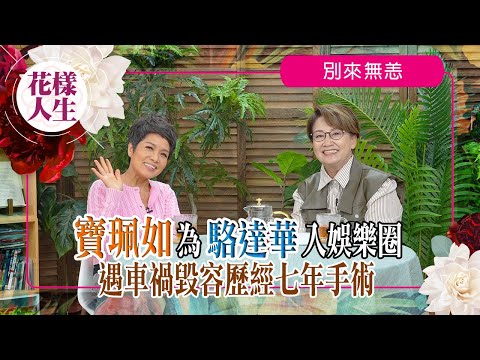 【別來無恙】寶佩如歷車禍毁容｜遇上真命天子｜因初戀男友駱達華入娛樂圈｜冰姐為寶佩如婚禮做司儀｜冰姐的花樣人生