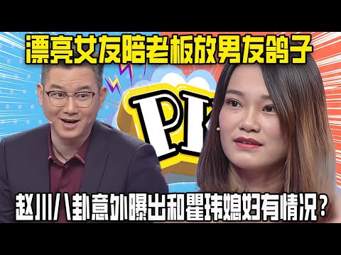 【愛保下飯特輯】漂亮女友陪老板放男友鴿子,趙川八卦細節,意外曝出和瞿玮媳婦有情況?#情感 #愛情保衛戰