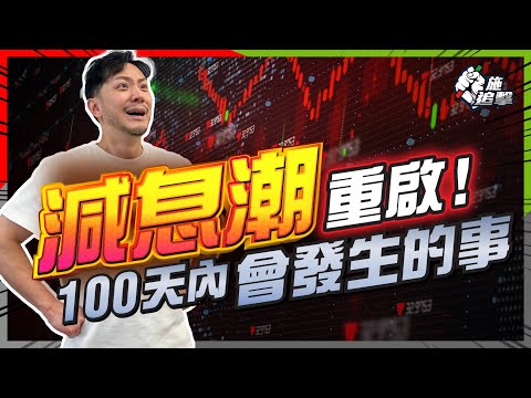 歷史最長「減息停頓」！重新減息後、風暴前夕：如何做定準備？｜經濟即將轉彎？關稅影響，下半年見真章！【施追擊】#減息潮 #關稅 #通脹 #經濟轉差