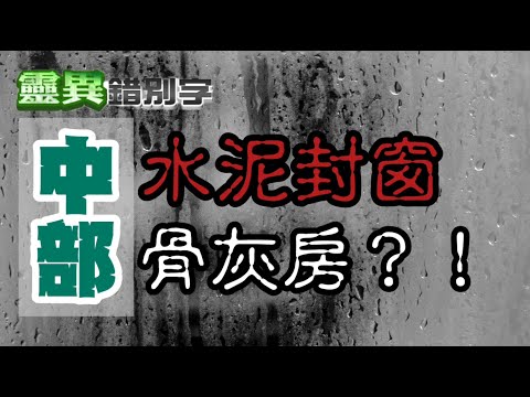 【靈206】台灣有骨灰房?! 水泥封窗封門"有鬼跡"  #直播精華