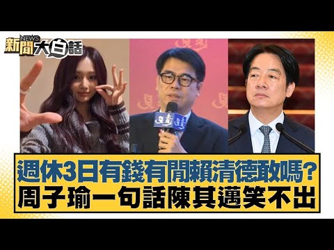 週休3日有錢有閒賴清德敢嗎？周子瑜一句話陳其邁笑不出【#新聞大白話】20251124-2｜#鄭村棋 #王鴻薇 #凌濤 @tvbstalk