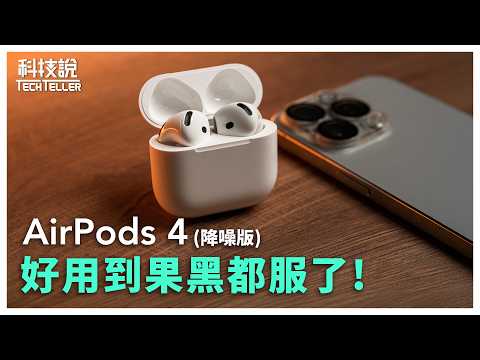 【科技說】不用去下水道了！AirPods 4 真實還原周杰倫？｜開箱EP49