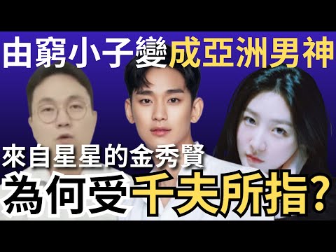 金秀賢由窮小子變成亞洲男神，為何近日卻受千夫所指呢? ｜金秀賢懶人包｜金賽綸｜李鎮浩｜橫豎研究所｜炎上｜公關災難｜炎上事件 | 詭異先生 | 詭秘檔案 （粵語／廣東話）（中文字幕）
