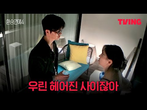 [환승연애4] 납득이 안 되는 서로의 마음 | 16화 클립ㅣTVINGㅣEXchange 4