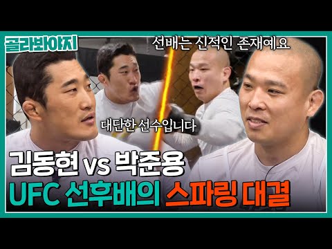 🔥스턴건 vs 아이언 터틀🔥 UFC 전설 김동현과 루키 박준용의 스파링 대결｜뭉쳐야 찬다2｜JTBC 230312 방송