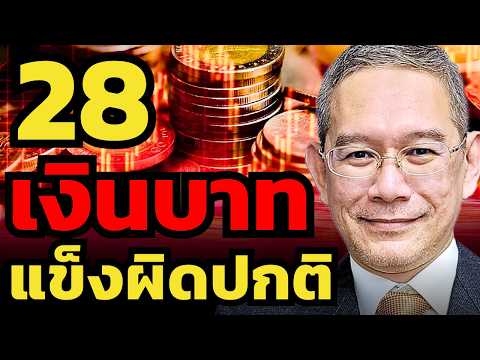 ปีหน้าเศรษฐกิจไทยเผาจริง... แต่ทำไม "เงินบาท" อาจแข็งค่าไม่หยุด ?