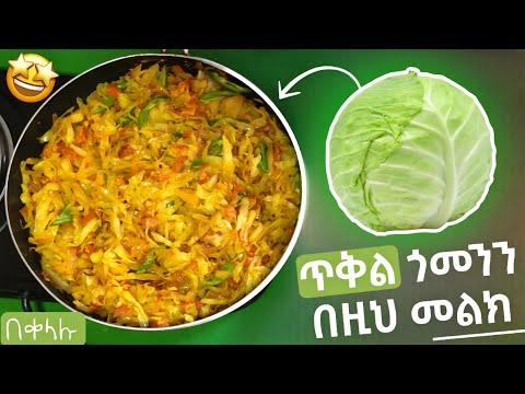 የጥቅል ጎመን ጥብስ አሰራር yetql gomen tbs aserar @መሲማጀትMesimajet