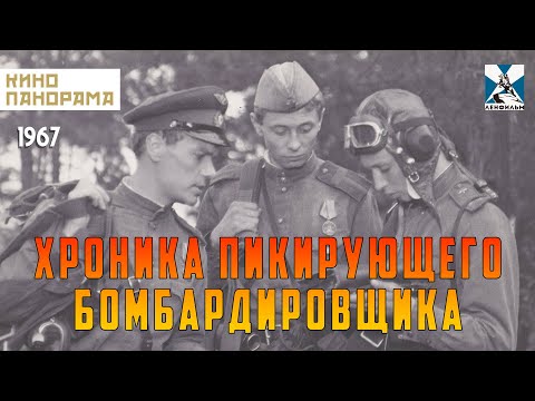 Хроника пикирующего бомбардировщика (1967 год) военный