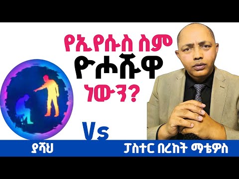 የኢየሱስ ስም ዮሖሹዋ ነው? |ያሻህ Vs ፓስተር በረከት ማቴዎስ| #ፕሮቴስታንት #ኦርቶዶክስ #protestant #apostolic