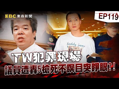 【TW犯罪現場EP119】議員遭不明歹徒轟5槍死不瞑目突睜眼！？幕後藏鏡人逃大陸躲6年 職業殺手收600萬槍擊咖啡商！揭台版絕命毒師雙面身分 黃上豐買通槍手朝檢察官轟12槍！《重案組》