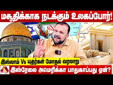 யுதர்களின் உண்மை முகம்.. இஸ்லாமியர்களை யுதர்கள் வெறுப்பது ஏன் ? | புதுமடம் ஹலீம்  | AADHAN NEWS