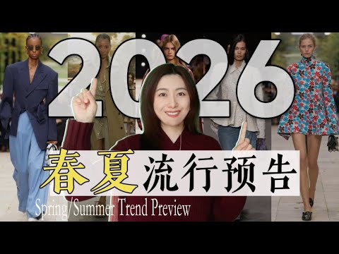 7个即将大火的春夏流行元素｜2026流行趋势预告｜大牌新季成衣 时髦&实用灵感｜2026 Spring/Summer Trend Preview