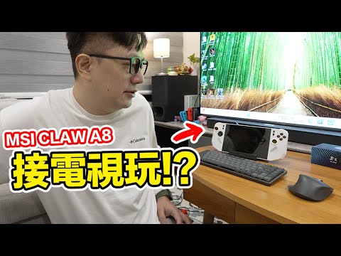 電競掌機接電視當電腦玩遊戲 能順利嗎？MSI CLAW A8 | 羅卡Rocca