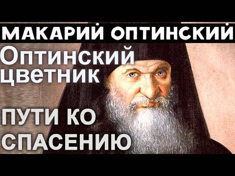 Отношения с Ближними. Козни дьявола. Макарий Оптинский