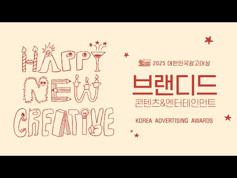 2025 대한민국광고대상 Branded Contents&Entertainment 부문 수상작