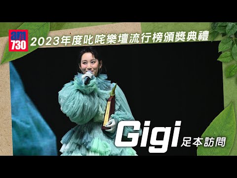 叱咤2023｜Gigi炎明熹 收起性感 先拔頭籌憑奪得專業推介叱咤十大 足本訪問
