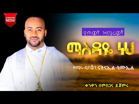 🛑 "ማለዳዬ ነህ '' || የጠዋት የምስጋና መዝሙሮች || - ዘማሪ ዲያቆን ናትናኤል ሣሙኤል  @samuelkahen