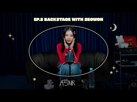 서원 ASMR 💤 | EP.08 데뷔 1달 차 엡떠😎 오늘은 무대 전 루틴 챙겨드릴게요💄