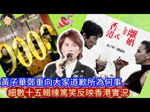 EP397《黃子華#5》黃子華鄭重向大家道歉所為何事｜細數十五輯棟篤笑反映香港實況！