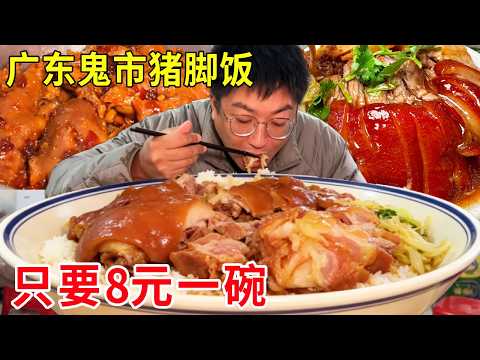 A "ghost market" pig's feet rice stall in Shantou, Guangdong, opens at 3 a.m., and a bowl costs o...