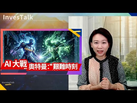 【美股速遞】傳政府考慮放行 nvda H200晶片對華出口｜禮來市值突破1萬億美元 本月漲23%｜谷歌再創收盤新高｜奧特曼：OpenAI領先優勢縮小 預警艱難時刻(24/11/2025)