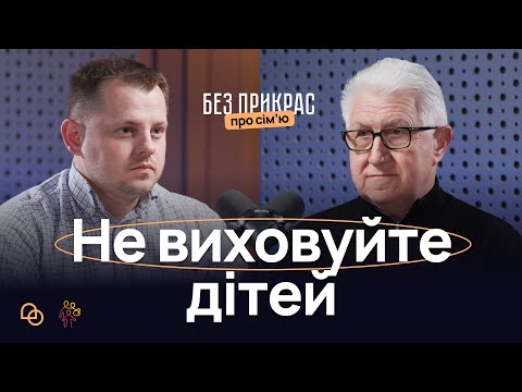 Що насправді потрібно дітям, щоб стати щасливими людями І Михайло Паночко