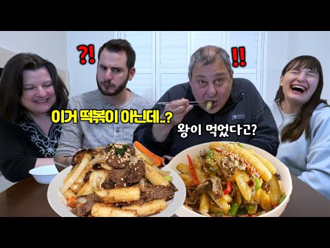 궁중떡볶이 처음 먹어본 캐나다가족 첫 반응!? "왕이 먹은 떡볶이라고?!" 마지막 떡볶이 하나때문에 삐진 아빠 ㅋㅋ | Mukbang King's Tteokbokki [국제커플]